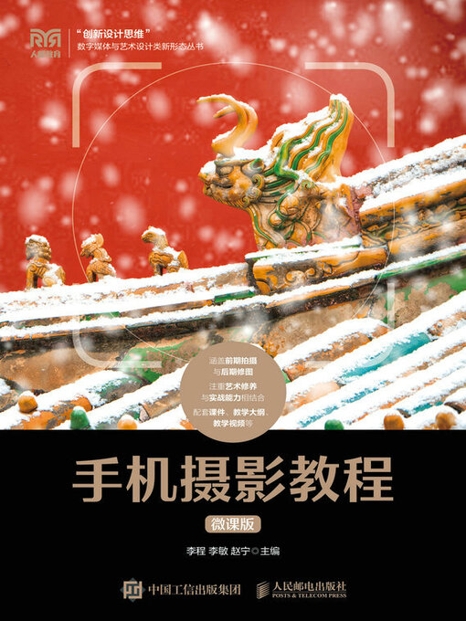 Cover image for 手机摄影教程（微课版）